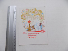 СРСР СССР ^/--/^ Открытка С праздником великого октября! Худ. Анискин 1966 г. ^_^^^ Зі святом великого жовтня! Худ. Аніскін 1966 - фото фото фото