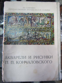 СРСР СССР ^/--/^ Акварели и рисунки П. П. Кончаловского 1973 р. 12 шт. из 13 шт ^_^^^ Акварелі і малюнки П. П. Кончаловського 1973 р. 12 шт. з 13 шт - фото фото фото