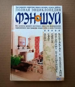Інше Другое ^/--/^ Полная Энциклопедия Фэн-Шуй - М.: Эксмо, 2004 ^_^^^ Повна Енциклопедія Фен-Шуй - М.: Ексмо, 2004 - фото фото фото