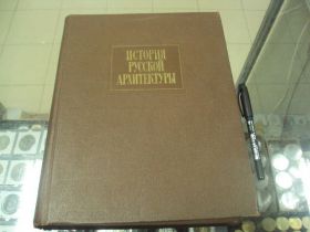 Видання - р. Издания - гг. ^/--/^ книга история русской архитектуры 1956 год №129 ^_^^^ Історія російської архітектури 1956 No 129 - фото фото фото