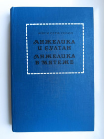 Видання - р. Издания - гг. ^/--/^ Анжелика и султан. Анжелика в мятеже - Анн Голон, Серж Голон - ^_^^^ Анжеліка і султан. Анжеліка в заколоті - Анн Голон, Серж Голон - фото фото фото