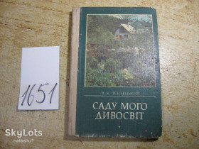 Видання - р. Издания - гг. ^/--/^ саду мого дивосвіт 1990 /--/ г ^_^^^ саду моего дивосвіт 1990 /--/ г - фото фото фото