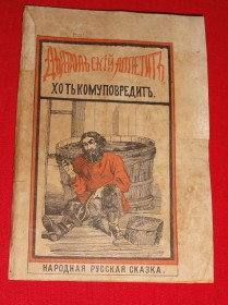 Видання - р. Издания - гг. ^/--/^ Дьявольский аппетит хоть кому повредит. Сказка. 1878 /--/ г. ^_^^^ Диявольський апетит хоч кому зашкодить. Казка. 1878. - фото фото фото