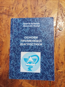 Медицина і здоров'я Медицина и здоровье ^/--/^ Продам книгу Основи променевої діагностики ^_^^^ Продам книгу Основы лучевой диагностики - фото фото фото