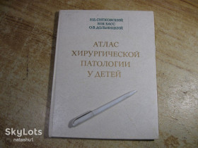 Видання - р. Издания - гг. ^/--/^ атлас хирургической потологии у детей 1981 /--/ г ^_^^^ атлас хірургічної потології у дітей 1981 - фото фото фото