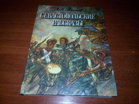 Видання - р. Издания - гг. ^/--/^ Толстой Л.Н. Севастопольские рассказы  (Художники В. Дудкин, В. Стрижков) ^_^^^ Толстой Л.Н. Севастопольські оповідання (Художники В. Дудкін, В. Стрижков) - фото фото фото