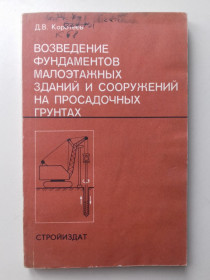 Видання - р. Издания - гг. ^/--/^ Возведение фундаментов малоэтажных зданий и сооружений на посадочных грунтах. ^_^^^ Зведення фундаментів малоповерхових будівель і споруд на посадкових грунтах. - фото фото фото