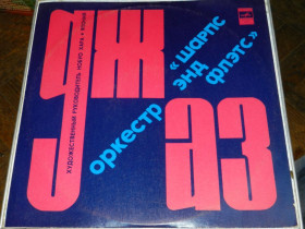 Платівки Пластинки ^/--/^ LP   Джаз оркестр &amp;quot;Шрапс энд Флэтс &amp;quot; Япония ^_^^^ LP Джаз оркестр &amp;quot;Шрапс енд Флетс &amp;quot; Японія - фото фото фото