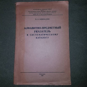 Видання - р. Издания - гг. ^/--/^ Алфавитно-предметный указатель	Коновалова	1955 ^_^^^ Алфавітно-предметний покажчик Коновалова 1955 - фото фото фото