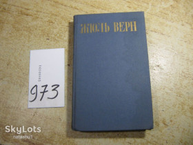 Видання - р. Издания - гг. ^/--/^ жюль верн 1985 /--/ г фантастика ^_^^^ Жюль вірний 1985 фантастика - фото фото фото