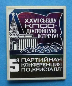 Пам'ятні і ювілейні Памятные и юбилейные ^/--/^ 5 партийная конференция ПО Кристалл Кремль КПСС ситалл ^_^^^ 5 партійна конференція ПО Кристал Кремль КПРС ситалл - фото фото фото