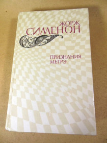 Видання - р. Издания - гг. ^/--/^ Жорж Сименон. Признания Мегрэ ^_^^^ Жорж Сіменон. Визнання Мегре - фото фото фото