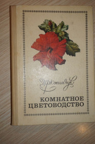 Видання - р. Издания - гг. ^/--/^ А.Ф. Юхимчук. Комнатное цветоводство ^_^^^ А.Ф. Юхимчук. Кімнатне квітникарство - фото фото фото