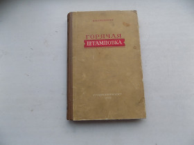 Видання - р. Издания - гг. ^/--/^ Книга И.И. Крымский Горячая штамповка ^_^^^ Книжка І.І. Кримська Гаряча штампування - фото фото фото