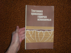 Видання - р. Издания - гг. ^/--/^ Тектоника провинций горючих ископаемых 1977 /--/ г. ^_^^^ Тектоніка провінцій горючих копалин 1977 /--/ р. - фото фото фото
