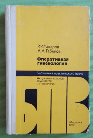 Видання - р. Издания - гг. ^/--/^ Книга Оперативна гінекологія Р.Р. Макаров, А.А. Габелів 1979 ^_^^^ Книга Оперативная гинекология Р.Р. Макаров, А.А. Габелев 1979 - фото фото фото