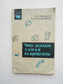 Видання - р. Издания - гг. ^/--/^ Авербух А.Я., Богушевская К.К. Что делает химия из древесины. ^_^^^ Авербух А.Я., Богушевська К.К. Що робить хімія з деревини. - фото фото фото