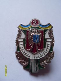 Відзнаки Знаки отличий ^/--/^ Відмінний Прикордонник 2-ступінь ^_^^^ Отличный Пограничник 2-ступень - фото фото фото
