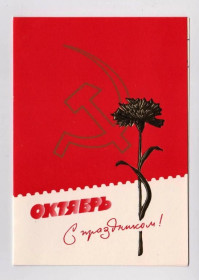 СРСР СССР ^/--/^ ОКТЯБРЬ - С ПРАЗДНИКОМ  из сувенирного набора  1988 г.  ВОРОНИН  двойная чистая  тир.150 тыс.  ^_^^^ З ПРАЗДНИКОМ з сувенірного набору 1988 ВОРОНІН подвійна чиста тир.150 тис. - фото фото фото