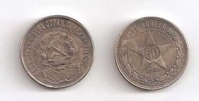 Копії, підробки Копии, подделки ^/--/^ 50 Копеек 1922 РСФСР ^_^^^ 50 Копійок 1922 РРФСР - фото фото фото