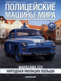 : Закордонні : Зарубежные ^/--/^ ПММ Полицейские Машины Мира №24 Warszawa 223 Народная Милиция Польши DeAgostini ЖУРНАЛ ^_^^^ Поліцейські Машини Миру No /--/ 24 Warszawa 223 Народна Міліція Польщі DeAgostini ЖУРНАЛ - фото фото фото
