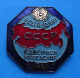 Пам'ятні і ювілейні Памятные и юбилейные ^/--/^ Всесоюзная перепись населения 1959 герб мон двор ^_^^^ Всесоюзний перепис населення 1959 герб мон двір - фото фото фото