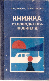 Видання - р. Издания - гг. ^/--/^ В.Дюдин,В.Елисеев &amp;quot;КНИЖКА судоводителя-любителя&amp;quot; ^_^^^ В.Дюдін,В.Єлісєєв &amp;quot;КНИЖКА судноводія-аматора &amp;quot; - фото фото фото