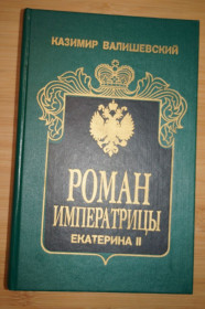 Видання - р. Издания - гг. ^/--/^ Казимир Валишевский. Роман императрицы. Великая княгиня. Императрица. ^_^^^ Казимир Валішевський. Роман імператриці. Велика княгиня. Імператриця. - фото фото фото