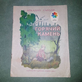 Видання - р. Издания - гг. ^/--/^ Горячий камень	Гайдар 1979 ^_^^^ Гарячий камінь Гайдар 1979 - фото фото фото