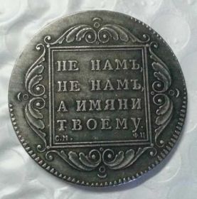 Копії, підробки Копии, подделки ^/--/^ 1 Рубль 1799 Россия ^_^^^ 1 Рубль 1799 Росія - фото фото фото