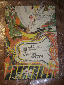 Видання - р. Издания - гг. ^/--/^ ГАБДУЛЛА ТУКАЙ &amp;quot; ЛЮБИ ЖИТТЯ&amp;quot;, 1990, дитячі вірші та казки ^_^^^ ГАБДУЛЛА ТУКАЙ &amp;quot; ЛЮБЫ ЖИЗНИ &amp;quot;, 1990, детские стихи и сказки - фото фото фото