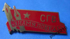 Пам'ятні і ювілейні Памятные и юбилейные ^/--/^ Северная Группа Войск СГВ Знамя победы ^_^^^ Північна Група Військ СГВ Прапор перемоги - фото фото фото