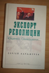 Видання - р. Издания - гг. ^/--/^ Сергей Кара-Мурза. Экспорт революции. ^_^^^ Сергій Кара-Мурза. Експорт революції. - фото фото фото