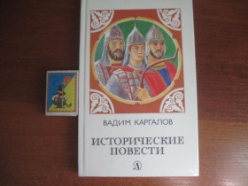 Видання - р. Издания - гг. ^/--/^ Каргалов В.В. Исторические повести. Художник Спасский И.П. Москва Детская литература 1989 /--/ г. ^_^^^ Каргалов В.В. Історичні повісті. Художник Спаський І.П. Москва Дитяча література 1989 /--/ р. - фото фото фото
