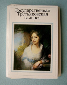 СРСР СССР ^/--/^ ГОСУДАРСТВЕННАЯ ТРЕТЬЯКОВСКАЯ ГАЛЕРЕЯ  ОТКРЫТКИ 1985 г.  32 шт. ^_^^^ ДЕРЖАВНА ТРЕТЬЯКОВСЬКА ГАЛЕРЕЯ ВІДКРИТКИ 1985 р. 32 шт. - фото фото фото