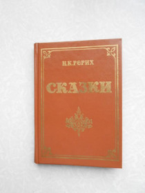 Видання - р. Издания - гг. ^/--/^ Рерих Н.К. Сказки. ^_^^^ Реріх Н.К. Казки. - фото фото фото