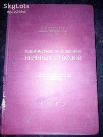 Видання - р. Издания - гг. ^/--/^ книга: ИШЕМИЧЕСКИЕ ЗАБОЛЕВАНИЯ НЕРВНЫХ СТВОЛОВ 1945 /--/ г.; ^_^^^ ІШЕМІЧНІ ЗАХОДИ НЕРВНИХ СТВОЛОВ 1945 - фото фото фото