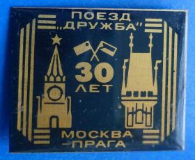 Пам'ятні і ювілейні Памятные и юбилейные ^/--/^ поезд Дружба Москва Прага 30 лет ^_^^^ Поїзд Дружба Москва Прага 30 років - фото фото фото
