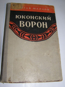 Видання - р. Издания - гг. ^/--/^ С.МАРКОВ. ЮКОНСКИЙ ВОРОН.     (роман) 1958 /--/ г. 207 /--/ с ^_^^^ С. Марков. ЮКОНСЬКИЙ ВОРОН (роман) 1958 /--/ р. 207 /--/ с - фото фото фото