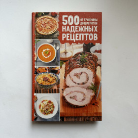 Видання - р. Издания - гг. ^/--/^ 500 надежных рецептов. От буженины до шарлотки ^_^^^ 500 надійних рецептів. Від буженини до шарлотки - фото фото фото