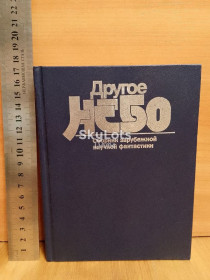 Видання - р. Издания - гг. ^/--/^ Другое небо. Сборник зарубежной научной фантастики. Ум формат ^_^^^ Інше небо. Збірник зарубіжної наукової фантастики. Розум формат - фото фото фото