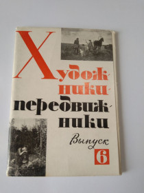 Інше Другое ^/--/^ Набор открыток Художники передвижники выпуск 6 1971 /--/ г. ^_^^^ Набір листівок Художники передвижники випуск 6 1971 /--/ р. - фото фото фото