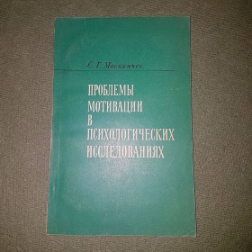Видання - р. Издания - гг. ^/--/^ Проблемы мотивации в психологических исследованиях	Москвичев	1975 ^_^^^ Проблеми мотивації в психологічних дослідженнях Москвичів 1975 - фото фото фото