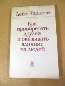 Видання - р. Издания - гг. ^/--/^ Д. Карнеги. Как приобретать друзей ^_^^^ Д. Карнегі. Як купувати друзів - фото фото фото