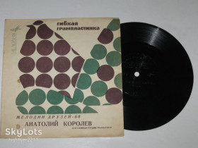 Платівки Пластинки ^/--/^ Пластинка-флекси МЕЛОДИИ ДРУЗЕЙ-68 - Анатолий Королев - Песня друзей * Ты для меня одна * Крыши  (Ех) ^_^^^ Платівка-флексі Мелодії друзів-68 - Анатолій Корольов - Пісня друзів * Ти для мене одна * Дахи (Їх) - фото фото фото