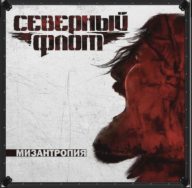 Платівки Пластинки ^/--/^ Северный Флот ЕХ Король и Шут - Мизантропия - 2016.  (LP). 12. Vinyl. Пластинка. S/S. ^_^^^ Північний Флот ЕХ Король і Шут - Мізантропія - 2016. (LP). 12. Vinyl. Платівка. S/S. - фото фото фото