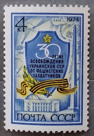 Історія та особистості История и личности ^/--/^ СССР 1974 г - 30 лет освобождению Украины от фашистских захватчиков ^_^^^ СРСР 1974 р - 30 років звільненню України від фашистських загарбників - фото фото фото
