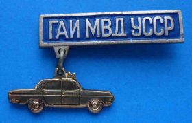 Пам'ятні і ювілейні Памятные и юбилейные ^/--/^ ГАИ МВД УССР авто ^_^^^ ДАІ МВС УРСР авто - фото фото фото
