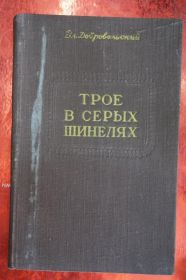 Видання - р. Издания - гг. ^/--/^ Добровольский В. Трое в серых шинелях. ^_^^^ Добровольський В. Троє в сірих шинелях. - фото фото фото