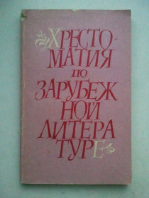 Видання - р. Издания - гг. ^/--/^ Хрестоматия по зарубежной литературе. 74 г. ^_^^^ Хрестоматія з зарубіжної літератури. 74 г. - фото фото фото